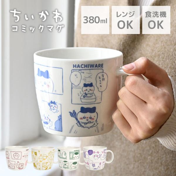 マグカップ ちいかわ かわいい レンジ対応 食洗機対応 コミック マグ うさぎ ハチワレ くりまんじ...