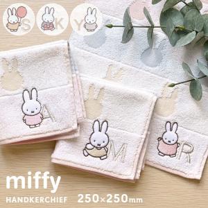 ハンカチ イニシャル刺繍 miffy ミッフィー レディース タオルハンカチ 子供 ハンドタオル おすすめ ハンカチタオル 子供 かわいい