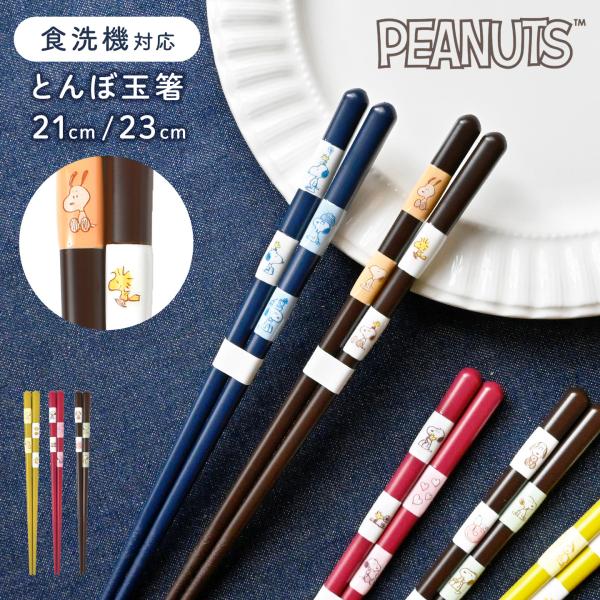 スヌーピー 箸 食洗機対応 とんぼ玉 お箸 21cm 23cm 日本製 滑り止め かわいい おしゃれ...