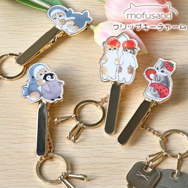 キークリップ 猫 モフサンド mofusand ねこ おしゃれ かわいい 可愛い キーホルダー バッ...