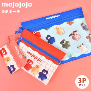 mojojojo モジョジョジョ 3連ポーチ 小物入れ 3個 セット 化粧ポーチ コスメポーチ メイクポーチ フラットポーチ ペンケース