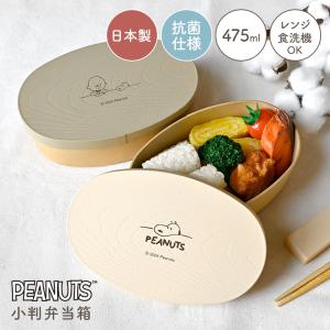 SNOOPY（スヌーピー） 弁当箱 1段 1段弁当 ランチボックス レンジ対応