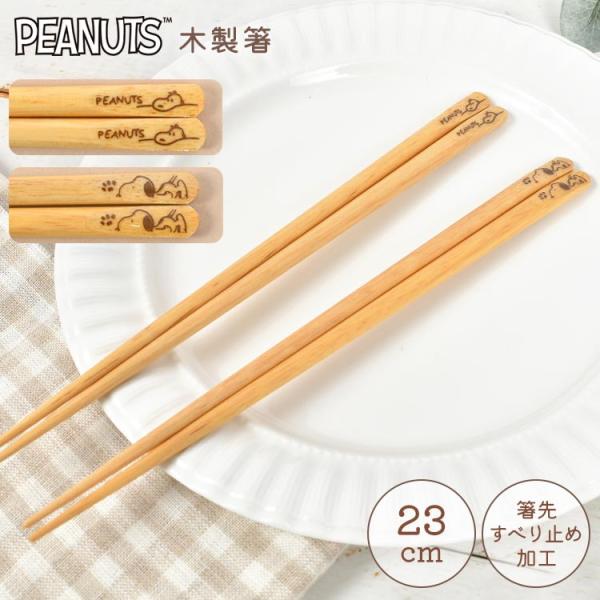 スヌーピー 箸 持ちやすい 滑らない お箸 はし 23cm 大人 子供 天然木 おしゃれ かわいい ...