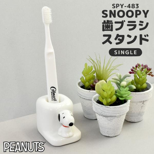 歯ブラシスタンド 陶器 スヌーピー SNOOPY フィギュア付き 歯ブラシホルダー キャラクター お...
