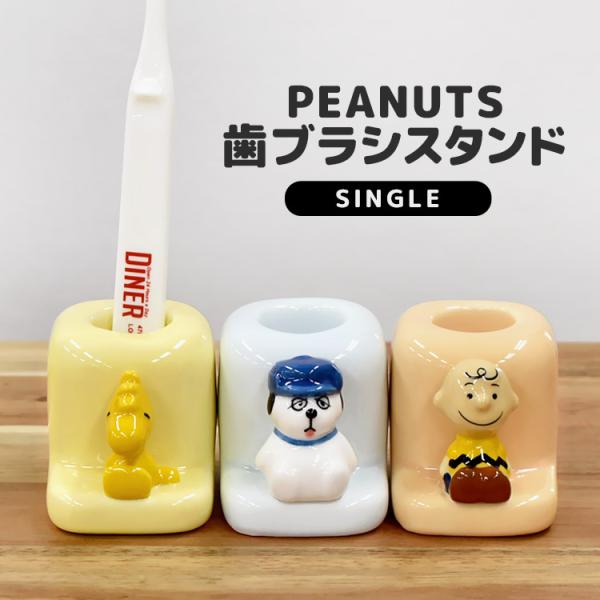 歯ブラシスタンド かわいい 一人暮らし 歯ブラシ置き 陶器 フィギュア付き PEANUTS おしゃれ...