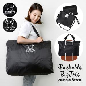 トートバッグ 大きめ 旅行 軽い スヌーピー ナイロン 大容量 ナイロン ランドリーバッグ マザーズバッグ ショルダー エコバッグ
