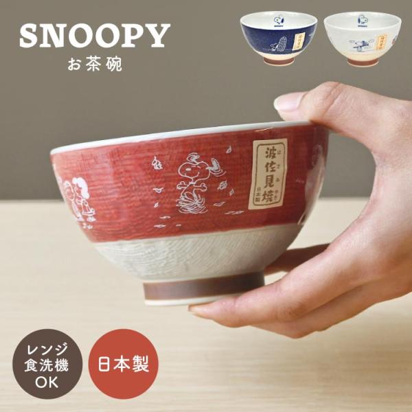 お茶碗 スヌーピー SNOOPY 波佐見焼 はさみ焼き 電子レンジ対応 食洗機対応 日本製 大人 陶...