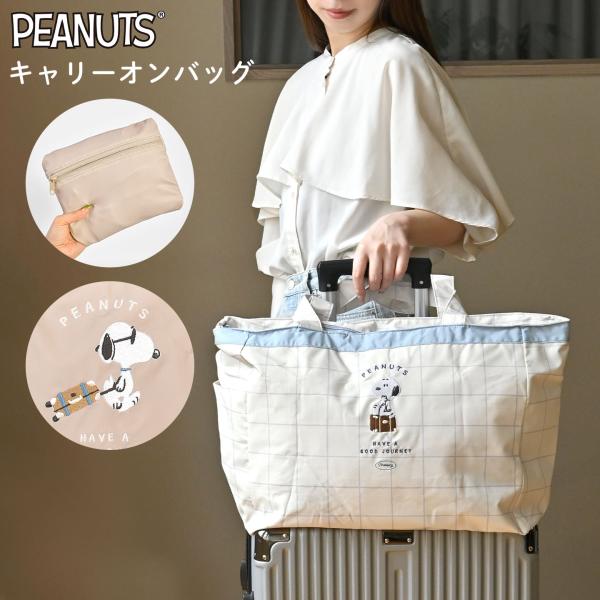 キャリーオンバッグ 折りたたみ おしゃれ SNOOPY スヌーピー トートバッグ 大きめ 大容量 コ...