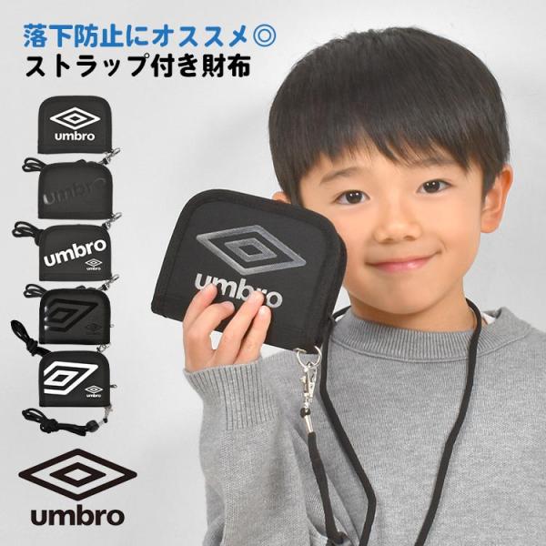 子供 財布 男の子 umbro アンブロ キッズ 首かけ 二つ折り ジュニア ひも付き 男子 小学生...