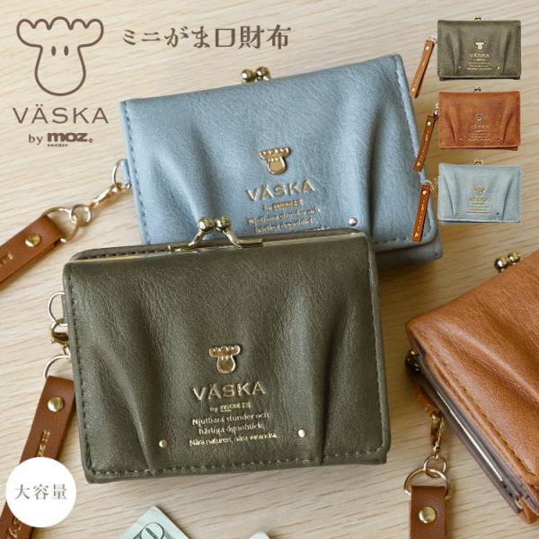 財布 VASKA by moz 三つ折り財布 レディース がま口財布 ブランド ヴェスカバイモズ 口...