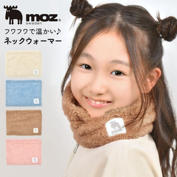 ネックウォーマー moz モズ キッズ 女の子 子供 こども スヌード マフラー 防寒 寒さ 対策 ...