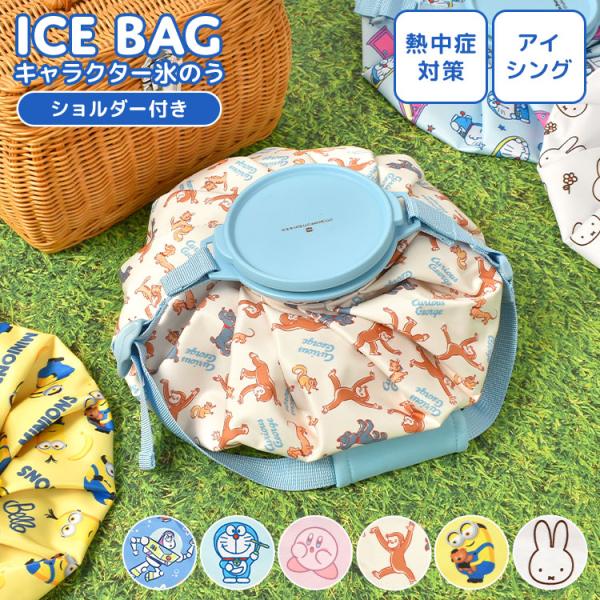 氷嚢 氷のう 熱中症対策グッズ アイスバッグ ショルダー付き キャラクター アイシング 暑さ対策 ゴ...