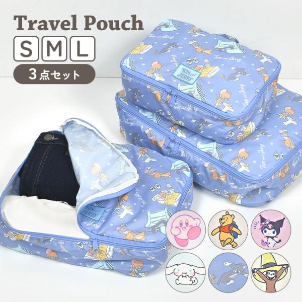 トラベルポーチ 3点 セット 旅行 ポーチ 大容量 プーさん クロミ シナモロール トムとジェリー ...