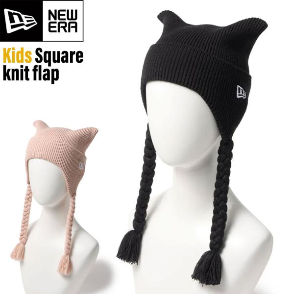 ニューエラ ニット帽 キッズ 猫耳 NEWERA スクエア ニット フラップ 女の子 正規品 146...