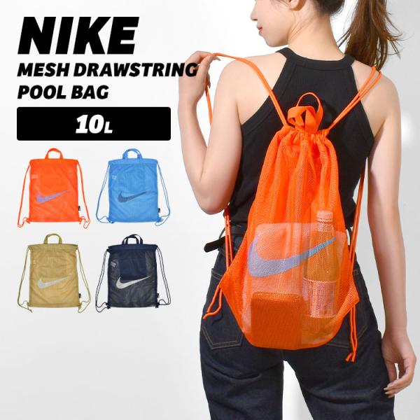 NIKE ナイキ メッシュドローストリング プールバッグ 1994035 ナップサック 10L 子供...