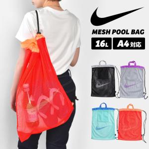 NIKE プールバッグ ナイキ キッズ 男の子 女の子 小学生 ナップサック メッシュバッグ 巾着バッグ 1994043 スポーツブランド