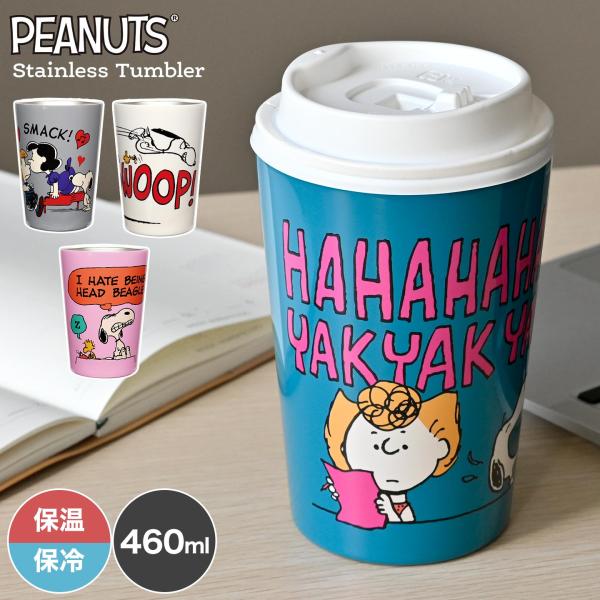 タンブラー スヌーピー ステンレス 保温 保冷 460ml ステンレスカップ ステンレスタンブラー ...