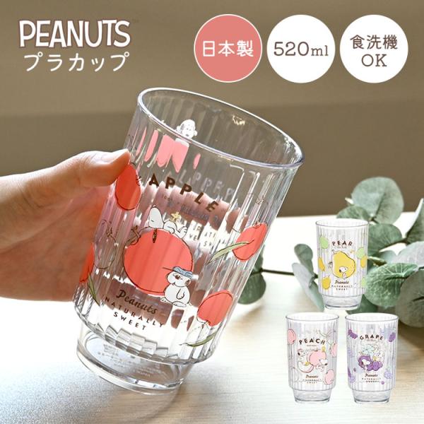 コップ 割れない 食洗機対応 スヌーピー プラスチック 透明 キャラクター 子供 キッズ おしゃれ ...