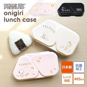 おにぎり お弁当 持っていき方 お弁当箱 子供 かわいい スヌーピー SNOOPY OSK 2個用 おしゃれ おにぎり型 レンジ対応 日本製 抗菌