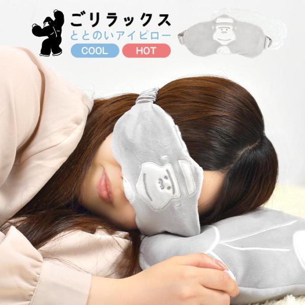 アイマスク ごリラックス 繰り返し使える ホット クール 両方OK ジェル パックアイピロー かわい...