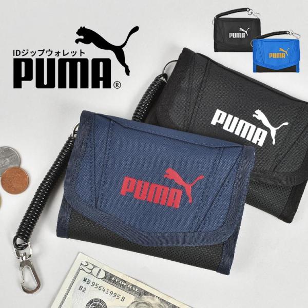 財布 男の子 プーマ ジュニア キッズ 小学生 サイフ 三つ折り PUMA カールコード コイルチェ...
