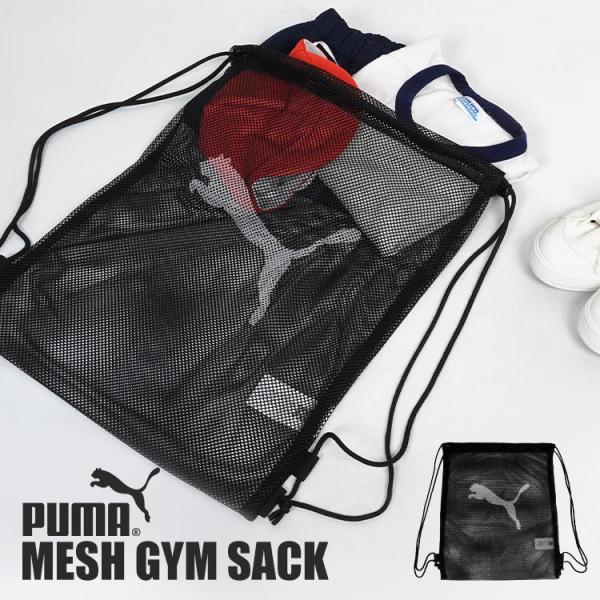 ナップサック メッシュ PUMA プーマ 巾着袋 メッシュバッグ プールバッグ 男の子 スポーツブラ...