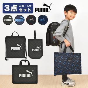 プーマ　入学セット　10点　単品不可　お値下げ不可 PUMA 入園入学セット 3点セット プーマ 男の子 子供 キッズ