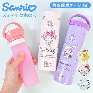 氷のう 氷嚢 サンリオ スティック氷のう 持ち運び 携帯 魔法瓶 シリコン アイスパック ボトル sanrio STIB2 ひんやりグッズ
