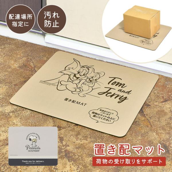 置き配 マット トムとジェリー スヌーピー プレート 宅配 配達 荷物 汚れ防止 シート かわいい ...