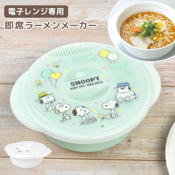 ラーメンメーカー 電子レンジ 調理器 ラーメン miffy スヌーピー 1人前 即席麺 湯切り付き ...
