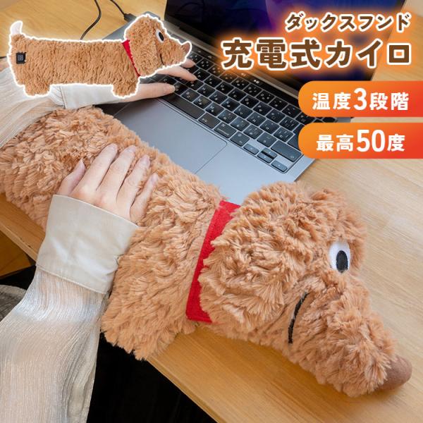 カイロ 充電式 USB ぬいぐるみ 犬 ウォーマー 充電式カイロ 3段温度調節 冬 防寒 寒さ 冷え...