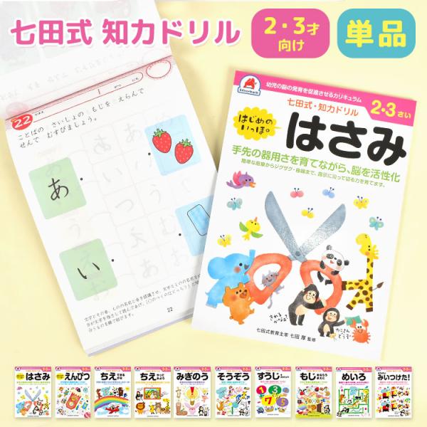 七田式 ドリル 2歳 3歳 知育 子供用 教材 はじめのいっぽはさみ はじめのいっぽえんぴつ ちえで...