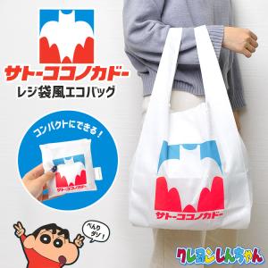 サトーココノカドー エコバッグ 折りたたみ コンパクト かわいい キャラクター クレヨンしんちゃん グッズ エコ バッグ 大容量 軽量 マチ付き 買い物バッグ 鞄｜tis