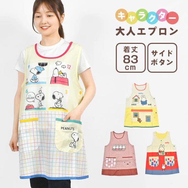 エプロン 保育士 かぶるだけ キャラクター ラン型 割烹着 袖なし 着脱簡単 ミッフィー スヌーピー...
