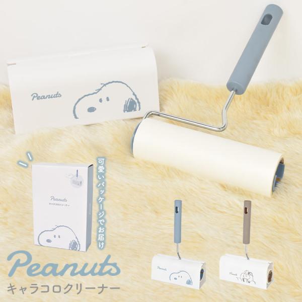 スヌーピー コロコロクリーナー SNOOPY 粘着テープクリーナー PEANUTS キャラコロクリー...