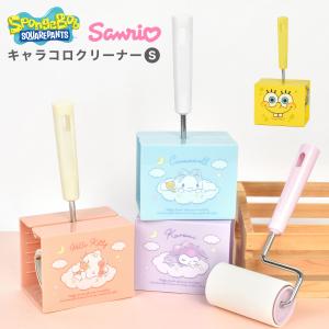 スケーター 粘着クリーナー コロコロ ホコリ取り マイメロ&クロミ