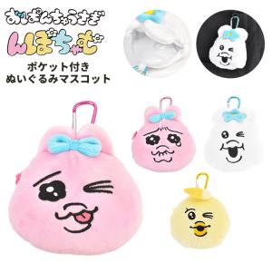 んぽちゃむ きみまろ カラビナ付き ぬいぐるみ ファスナーマスコット