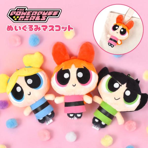 パワーパフガールズ キーホルダー マスコット ぬいぐるみ パワパフ グッズ ブロッサム バブルス バ...