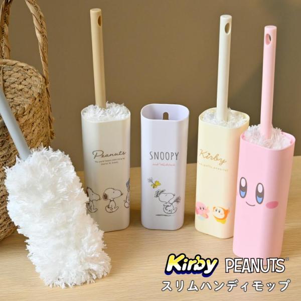ハンディモップ はたき かわいい キャラクター ケース スリム スヌーピー 星のカービィ SNOOP...
