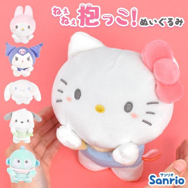 ねぇねぇ抱っこ サンリオ ぬいぐるみ ハローキティ マイメロディ クロミ シナモロール ハンギョドン...