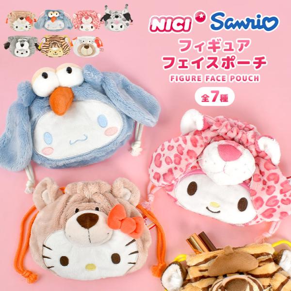 ぬいぐるみ 巾着 サンリオ Sanrio NICI ニキ コラボ ハローキティ シナモロール クロミ...
