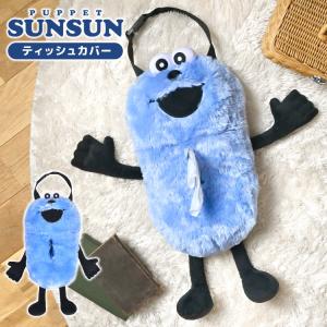 パペットスンスン ティッシュケース ぬいぐるみ ティッシュカバー