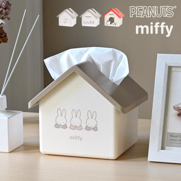ティッシュケース スヌーピー ミッフィー おしゃれ 白 かわいい コンパクト キャラクター ハウス型...