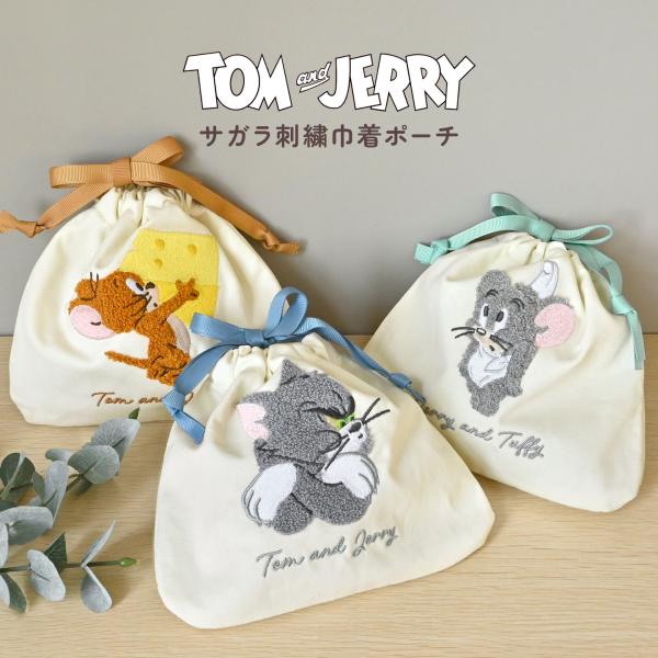 トムとジェリー 巾着ポーチ 小物入れ トム ジェリー タフィー サガラ刺繍 コスメ 化粧 ミニポーチ...