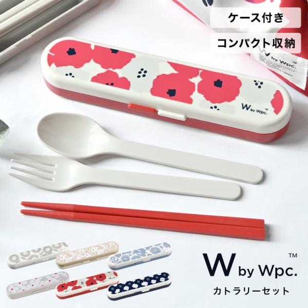 箸 スプーン フォーク 3点セット wpc トリオセット カトラリー おしゃれ かわいい 大人 女性...