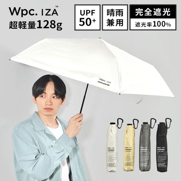 日傘 折りたたみ 完全遮光 軽量 wpc IZA メンズ 晴雨兼用 コンパクト 遮光率100% UV...