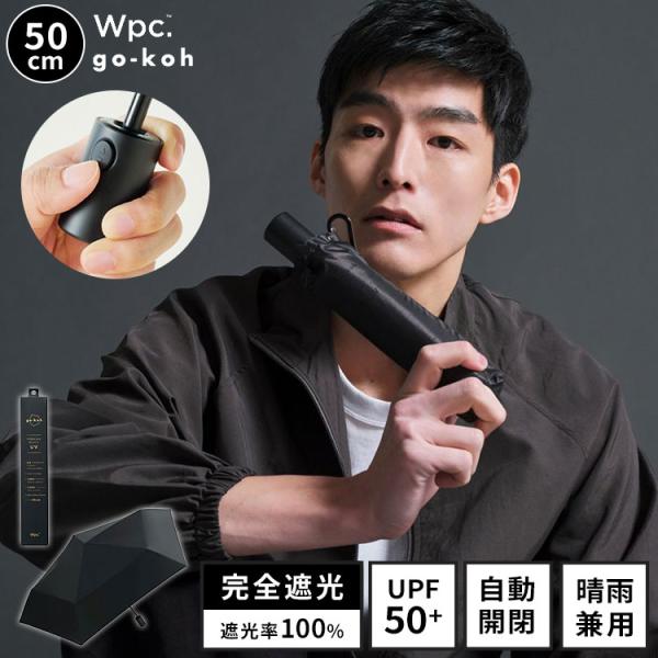 日傘 折りたたみ傘 完全遮光 自動開閉 UPF50+ Wpc. go-koh 50cm 超軽量 晴雨...