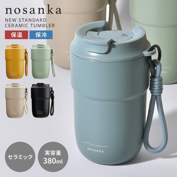 タンブラー セラミック 蓋付き nosanka ノサンカ 保温 保冷 380ml 炭酸対応 ストラッ...