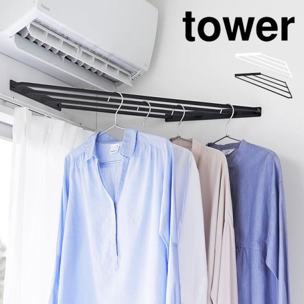 コーナーハンガーラック タワー 石こうボード壁対応 山崎実業 部屋干し 室内 コーナー 部屋の角 t...