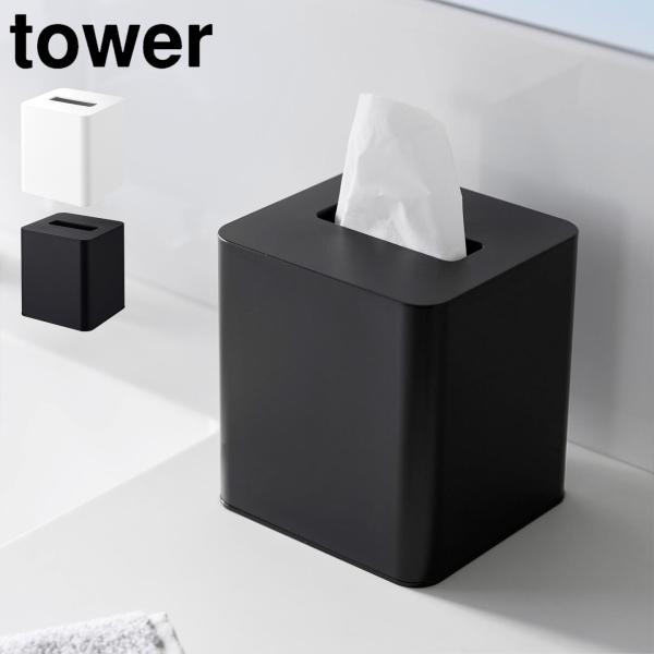 コンパクトティッシュケース スクエア 山崎実業 タワー tower 公式 10054 10055 四...